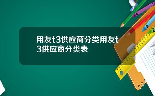 用友t3供应商分类用友t3供应商分类表