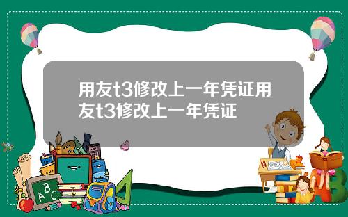 用友t3修改上一年凭证用友t3修改上一年凭证