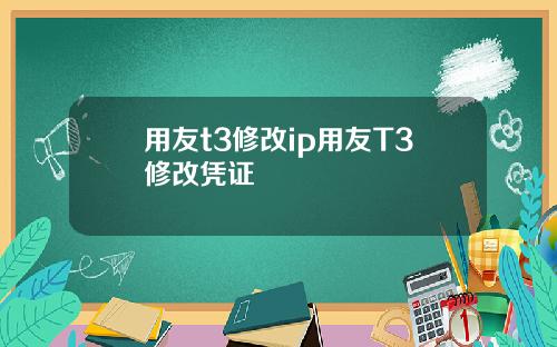 用友t3修改ip用友T3修改凭证