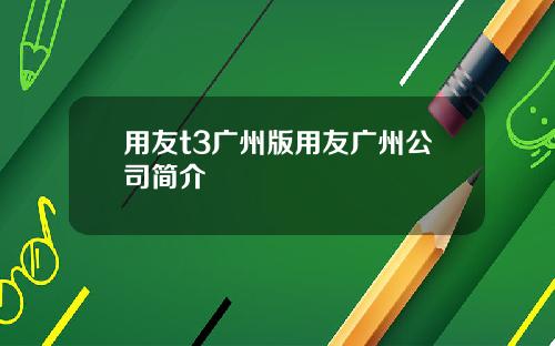 用友t3广州版用友广州公司简介