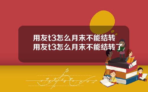用友t3怎么月末不能结转用友t3怎么月末不能结转了