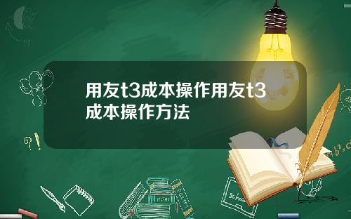 用友t3成本操作用友t3成本操作方法