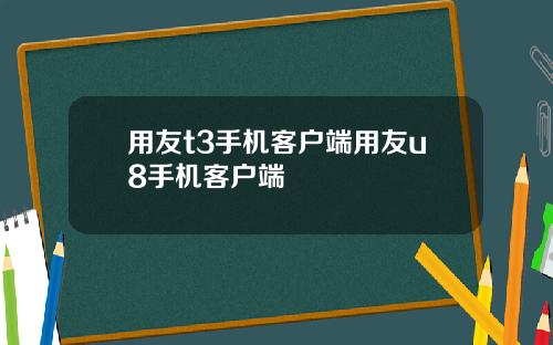 用友t3手机客户端用友u8手机客户端