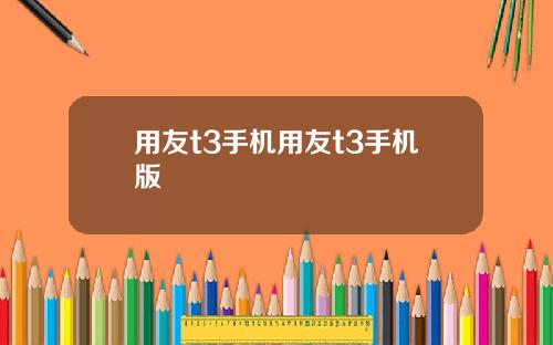 用友t3手机用友t3手机版