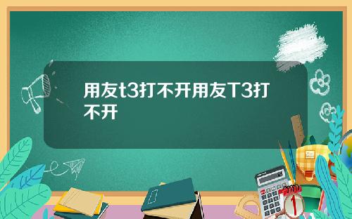 用友t3打不开用友T3打不开