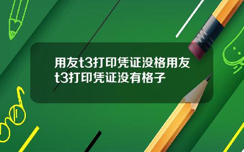 用友t3打印凭证没格用友t3打印凭证没有格子