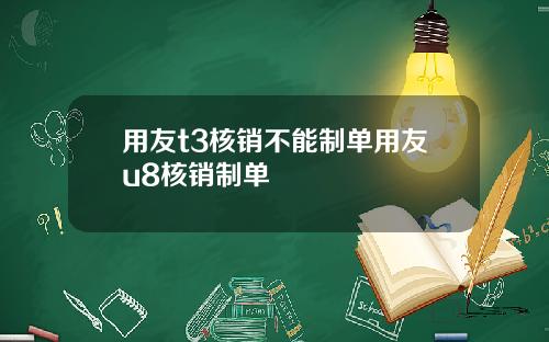 用友t3核销不能制单用友u8核销制单