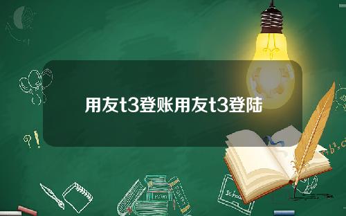 用友t3登账用友t3登陆