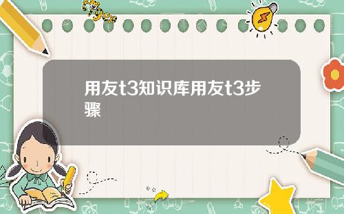 用友t3知识库用友t3步骤