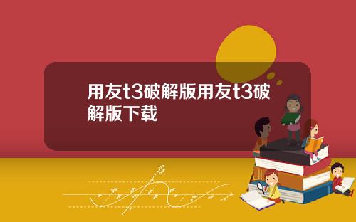 用友t3破解版用友t3破解版下载