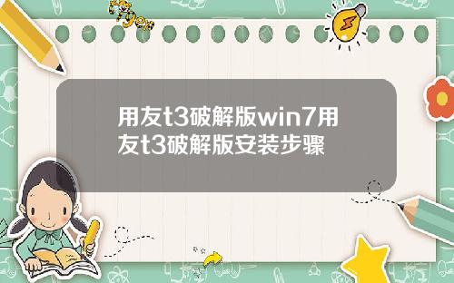 用友t3破解版win7用友t3破解版安装步骤