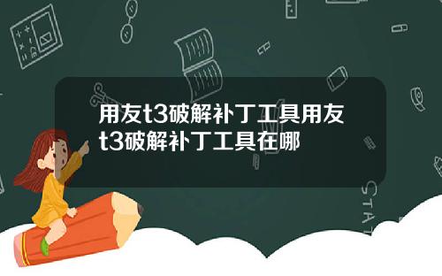 用友t3破解补丁工具用友t3破解补丁工具在哪