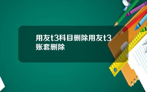 用友t3科目删除用友t3账套删除