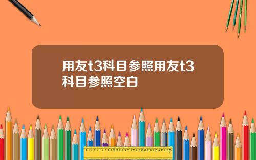 用友t3科目参照用友t3科目参照空白