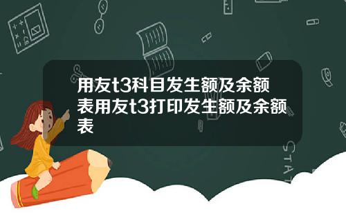 用友t3科目发生额及余额表用友t3打印发生额及余额表