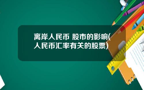 离岸人民币 股市的影响(人民币汇率有关的股票)