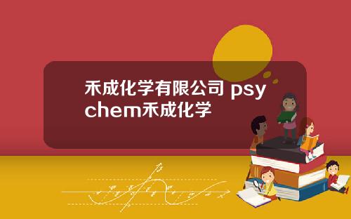 禾成化学有限公司 psychem禾成化学