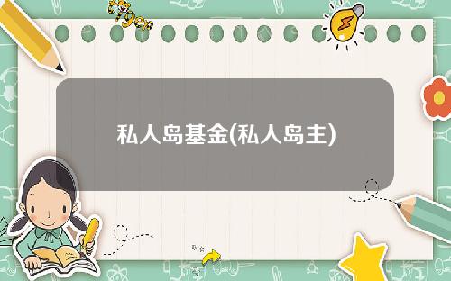 私人岛基金(私人岛主)