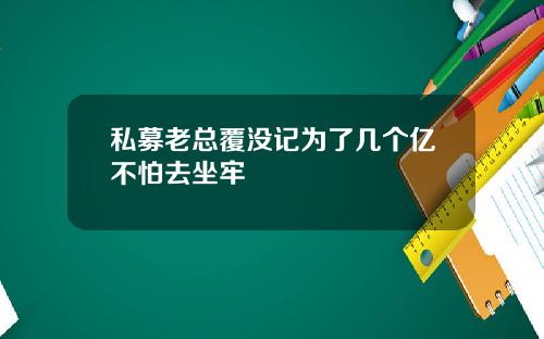 私募老总覆没记为了几个亿不怕去坐牢