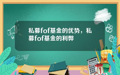 私募fof基金的优势，私募fof基金的利弊