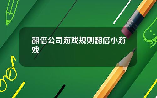 翻倍公司游戏规则翻倍小游戏