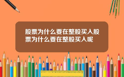 股票为什么要在整股买入股票为什么要在整股买入呢