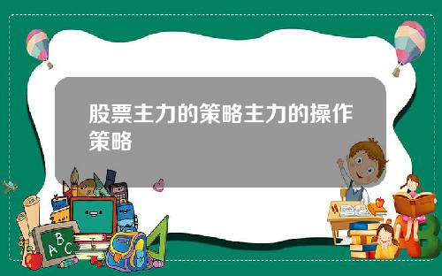 股票主力的策略主力的操作策略