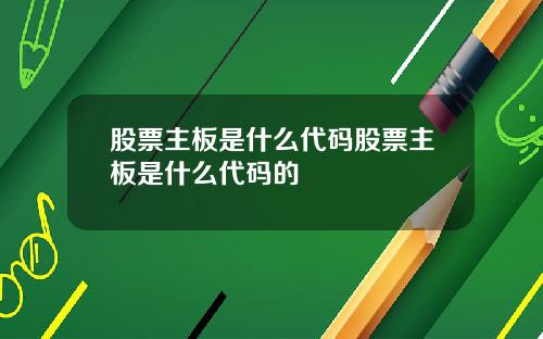 股票主板是什么代码股票主板是什么代码的