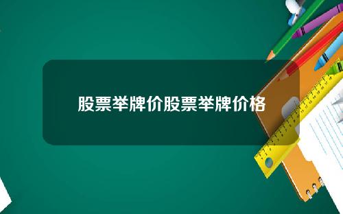 股票举牌价股票举牌价格