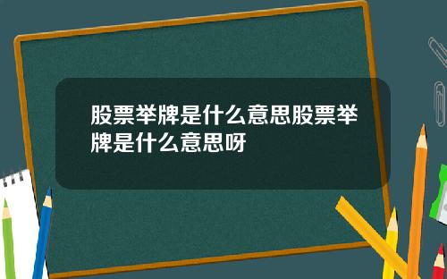 股票举牌是什么意思股票举牌是什么意思呀