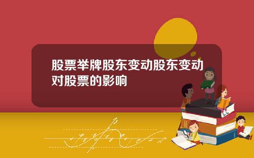 股票举牌股东变动股东变动对股票的影响