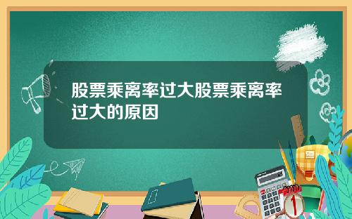 股票乘离率过大股票乘离率过大的原因