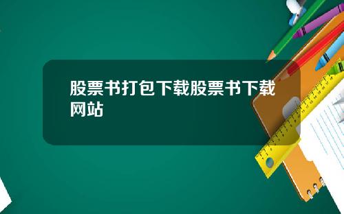 股票书打包下载股票书下载网站