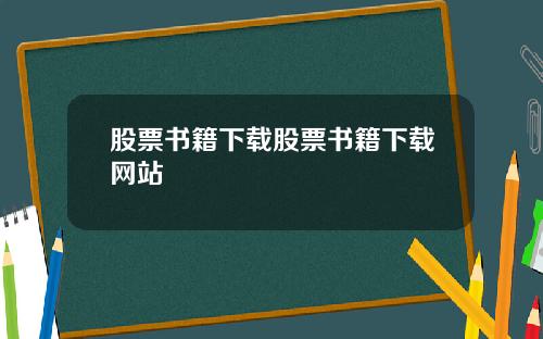 股票书籍下载股票书籍下载网站