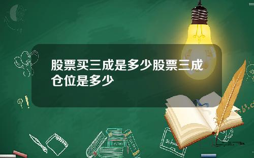 股票买三成是多少股票三成仓位是多少