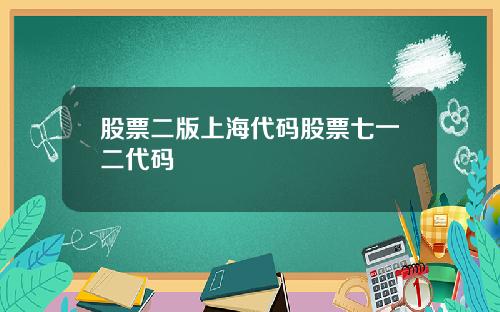 股票二版上海代码股票七一二代码
