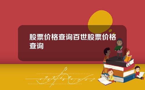 股票价格查询百世股票价格查询