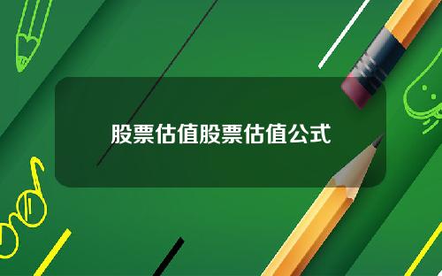 股票估值股票估值公式