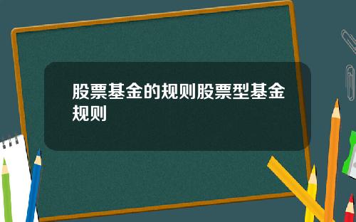 股票基金的规则股票型基金规则