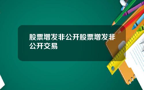 股票增发非公开股票增发非公开交易