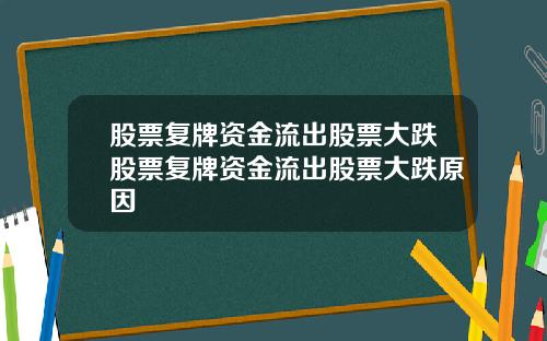 股票复牌资金流出股票大跌股票复牌资金流出股票大跌原因