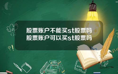 股票账户不能买st股票吗股票账户可以买st股票吗