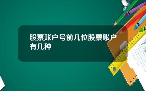 股票账户号前几位股票账户有几种