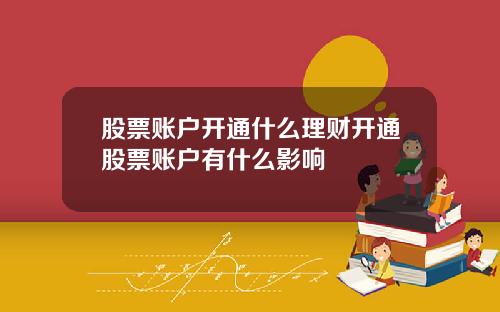 股票账户开通什么理财开通股票账户有什么影响