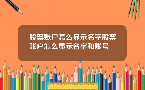 股票账户怎么显示名字股票账户怎么显示名字和账号