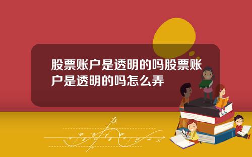 股票账户是透明的吗股票账户是透明的吗怎么弄