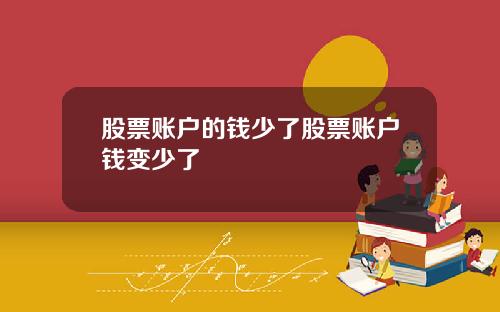 股票账户的钱少了股票账户钱变少了