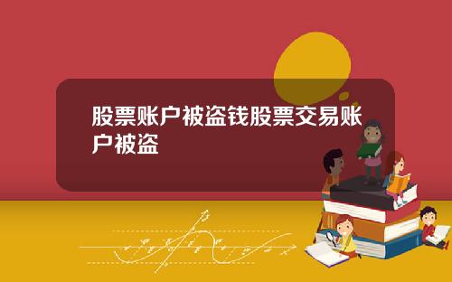 股票账户被盗钱股票交易账户被盗