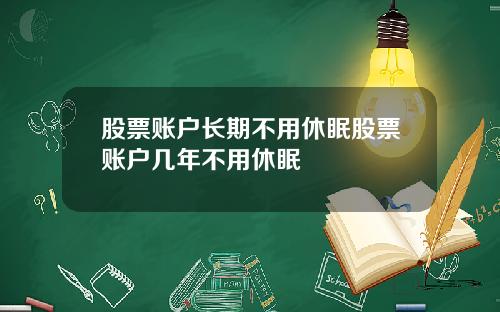 股票账户长期不用休眠股票账户几年不用休眠