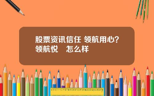 股票资讯信任 领航用心？领航悦峯怎么样
